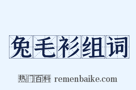 兔毛衫组词是什么意思的图片